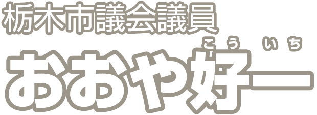 栃木市議会議員　おおや好一